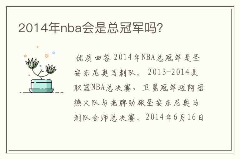 2014年nba会是总冠军吗？