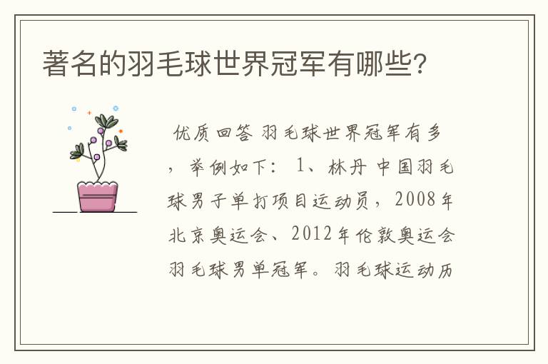 著名的羽毛球世界冠军有哪些?