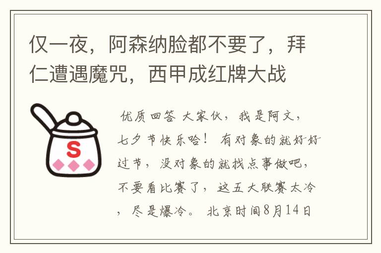 仅一夜，阿森纳脸都不要了，拜仁遭遇魔咒，西甲成红牌大战