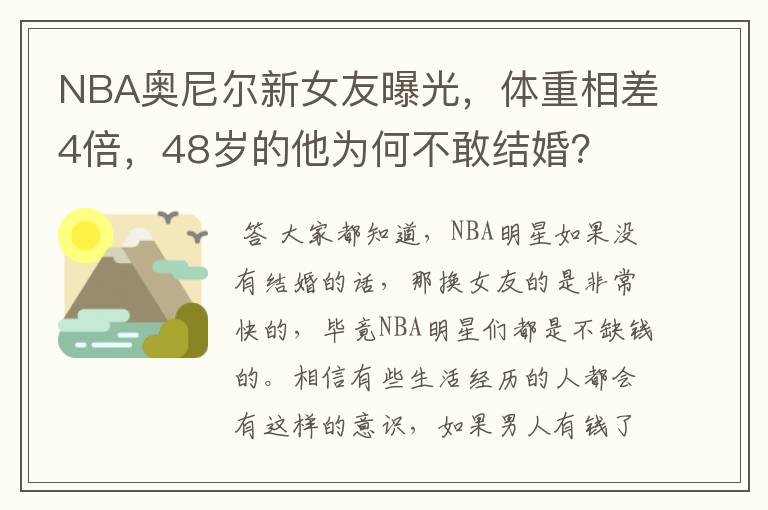 NBA奥尼尔新女友曝光，体重相差4倍，48岁的他为何不敢结婚？