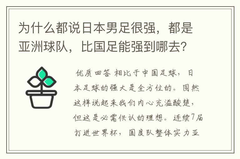 为什么都说日本男足很强，都是亚洲球队，比国足能强到哪去？