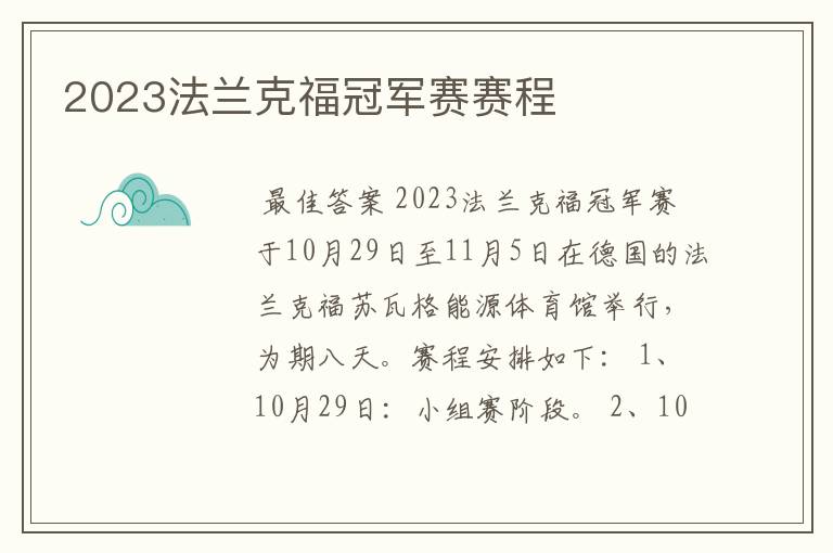 2023法兰克福冠军赛赛程