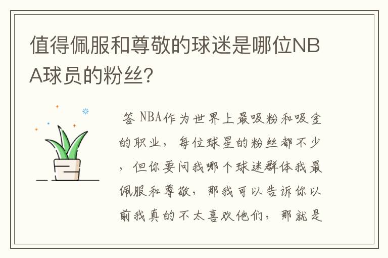 值得佩服和尊敬的球迷是哪位NBA球员的粉丝？