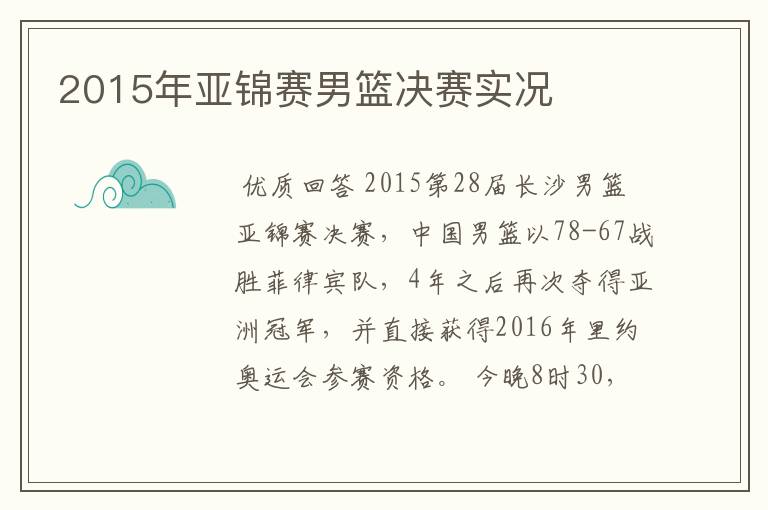 2015年亚锦赛男篮决赛实况