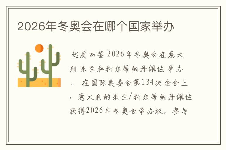 2026年冬奥会在哪个国家举办