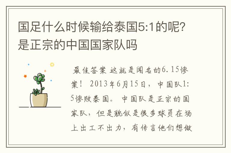 国足什么时候输给泰国5:1的呢？是正宗的中国国家队吗