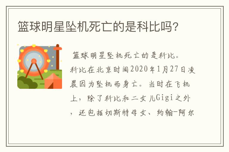 篮球明星坠机死亡的是科比吗?