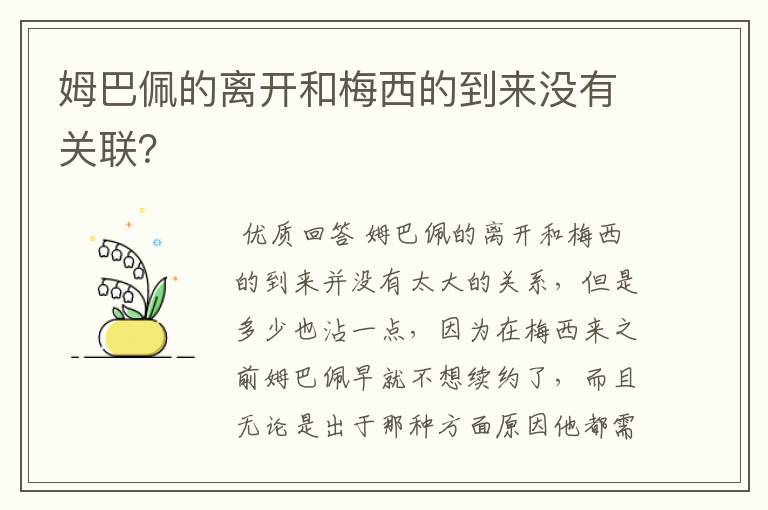 姆巴佩的离开和梅西的到来没有关联？