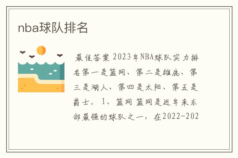 nba球队排名