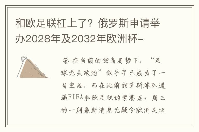 和欧足联杠上了？俄罗斯申请举办2028年及2032年欧洲杯-