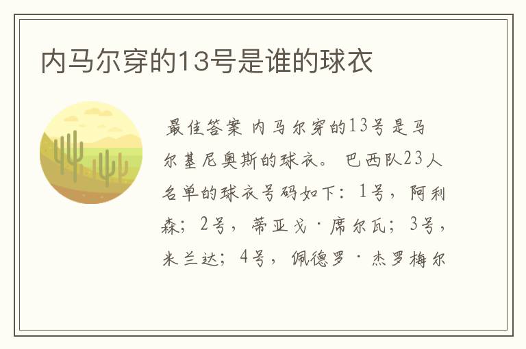 内马尔穿的13号是谁的球衣