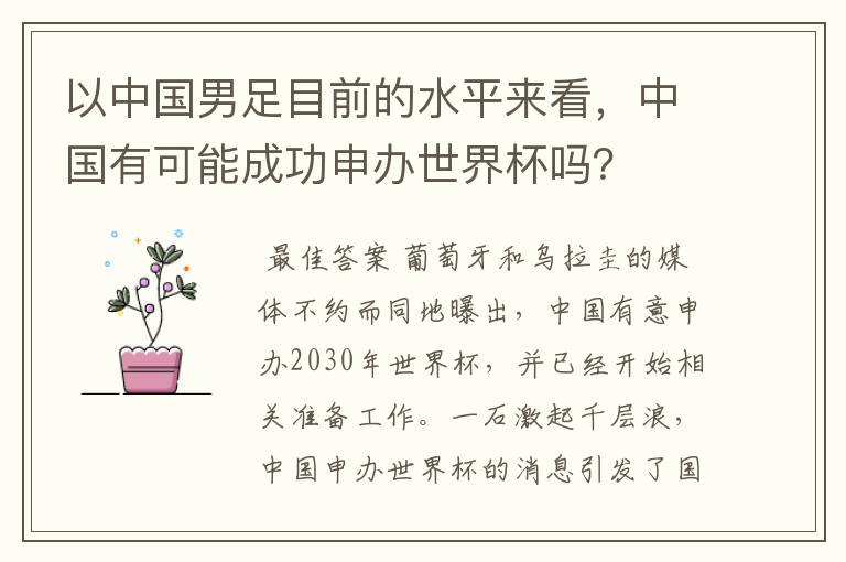 以中国男足目前的水平来看，中国有可能成功申办世界杯吗？