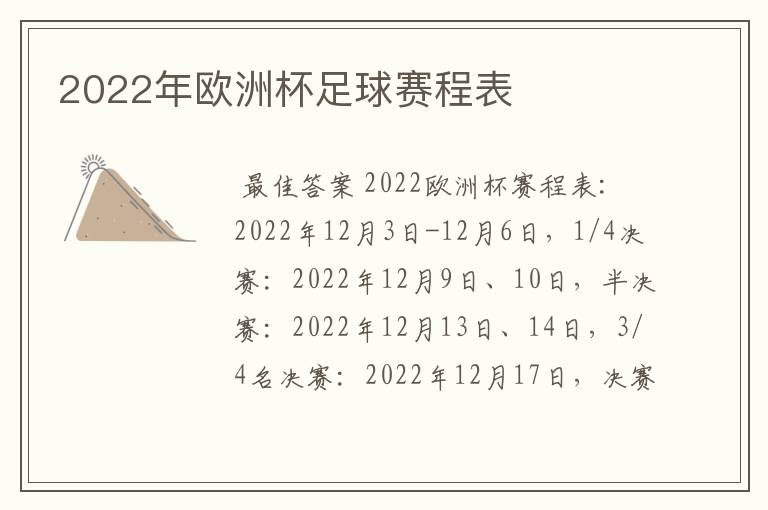 2022年欧洲杯足球赛程表