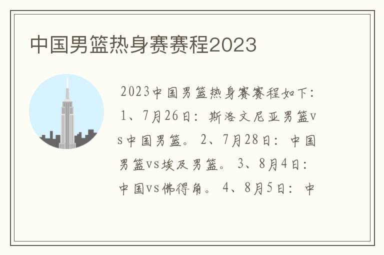 中国男篮热身赛赛程2023