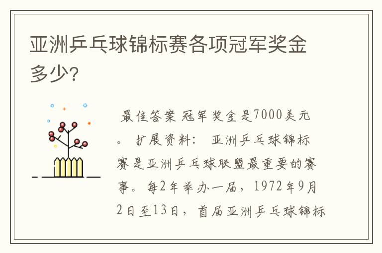 亚洲乒乓球锦标赛各项冠军奖金多少?