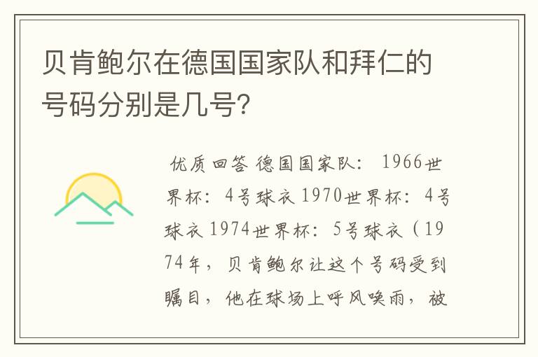 贝肯鲍尔在德国国家队和拜仁的号码分别是几号？