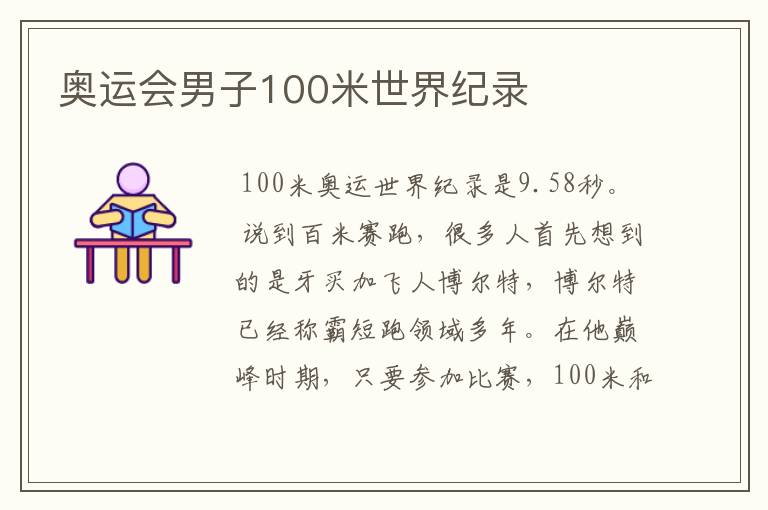 奥运会男子100米世界纪录