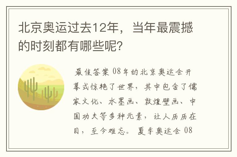 北京奥运过去12年，当年最震撼的时刻都有哪些呢？