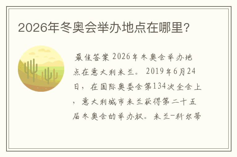 2026年冬奥会举办地点在哪里?