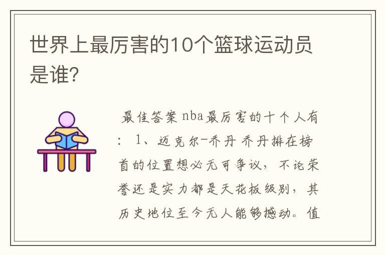 世界上最厉害的10个篮球运动员是谁？