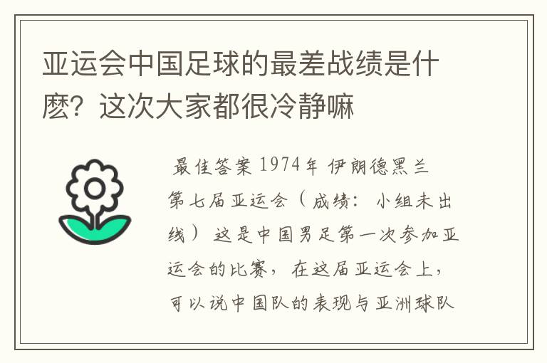 亚运会中国足球的最差战绩是什麽？这次大家都很冷静嘛