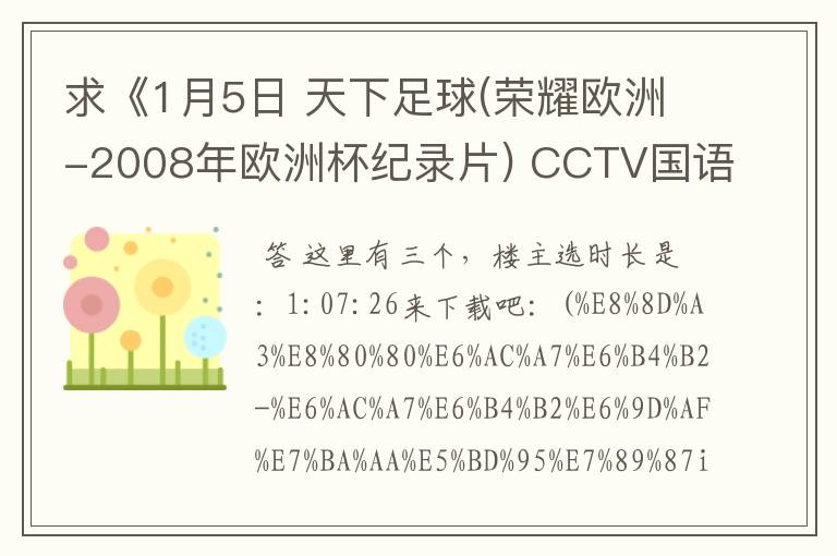 求《1月5日 天下足球(荣耀欧洲-2008年欧洲杯纪录片) CCTV国语 AVI 1.44G》