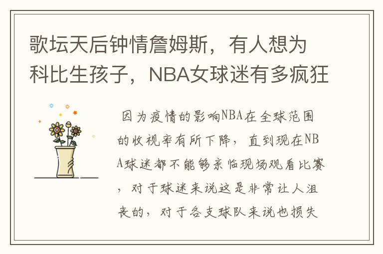 歌坛天后钟情詹姆斯，有人想为科比生孩子，NBA女球迷有多疯狂？