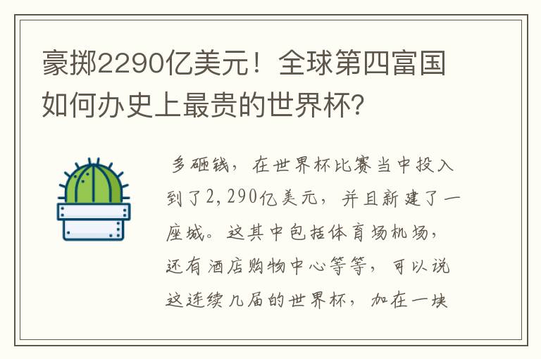 豪掷2290亿美元！全球第四富国如何办史上最贵的世界杯？