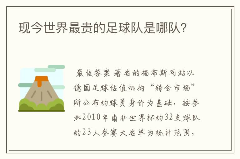 现今世界最贵的足球队是哪队？