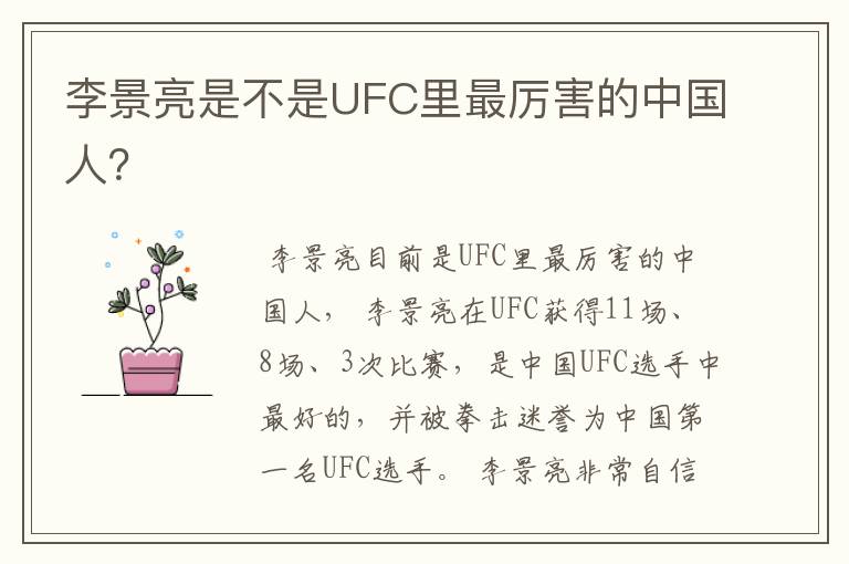 李景亮是不是UFC里最厉害的中国人？