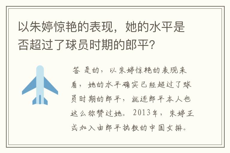 以朱婷惊艳的表现，她的水平是否超过了球员时期的郎平？