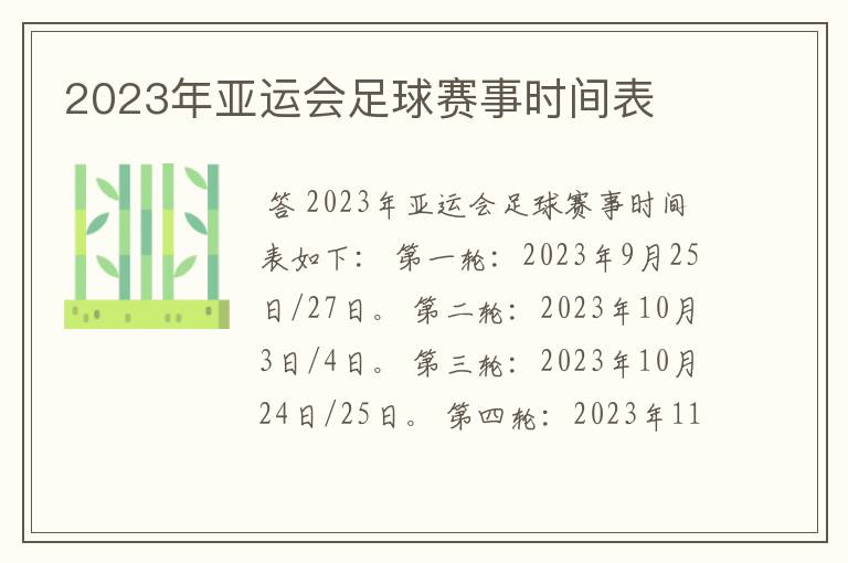 2023年亚运会足球赛事时间表