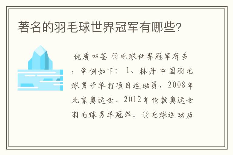 著名的羽毛球世界冠军有哪些?