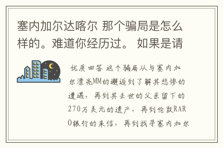 塞内加尔达喀尔 那个骗局是怎么样的。难道你经历过。 如果是请把你的被骗经历详述给我，好吗？