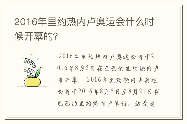 2016年里约热内卢奥运会什么时候开幕的？