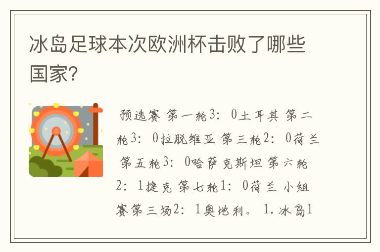 冰岛足球本次欧洲杯击败了哪些国家？