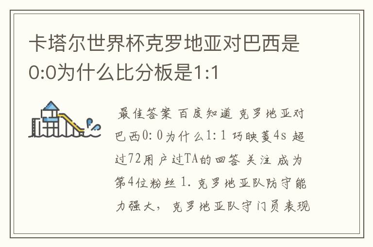 卡塔尔世界杯克罗地亚对巴西是0:0为什么比分板是1:1