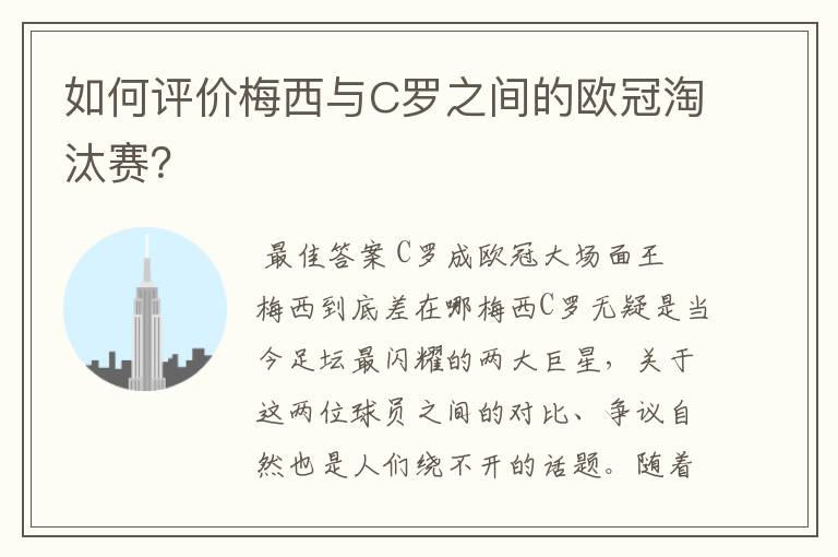 如何评价梅西与C罗之间的欧冠淘汰赛？