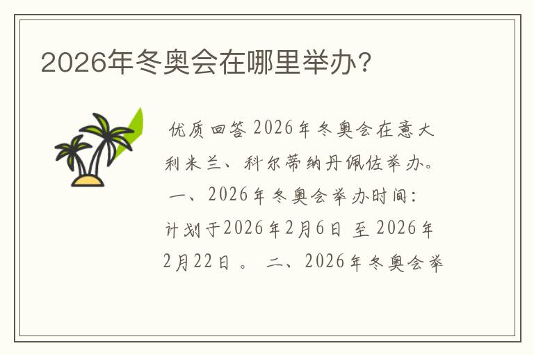 2026年冬奥会在哪里举办?