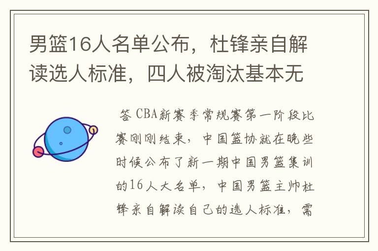 男篮16人名单公布，杜锋亲自解读选人标准，四人被淘汰基本无悬念