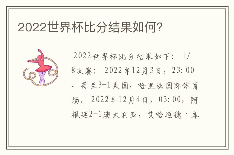 2022世界杯比分结果如何？