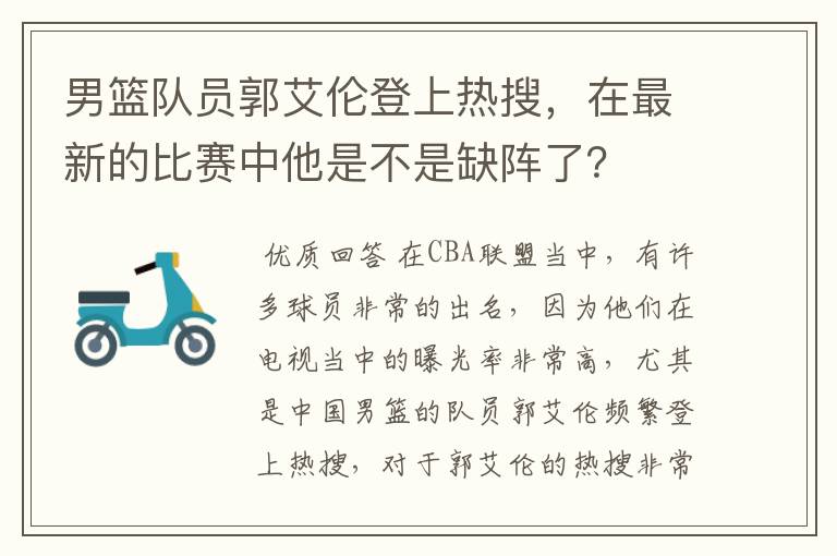 男篮队员郭艾伦登上热搜，在最新的比赛中他是不是缺阵了？