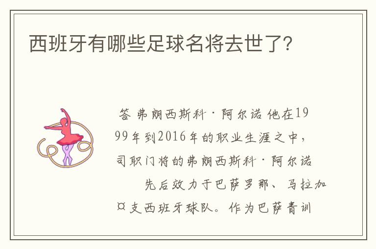 西班牙有哪些足球名将去世了？