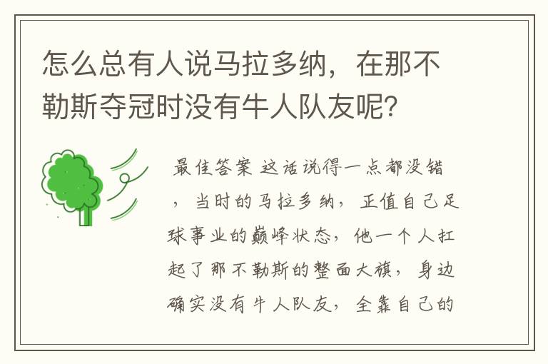 怎么总有人说马拉多纳，在那不勒斯夺冠时没有牛人队友呢？