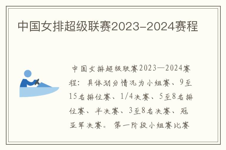 中国女排超级联赛2023-2024赛程