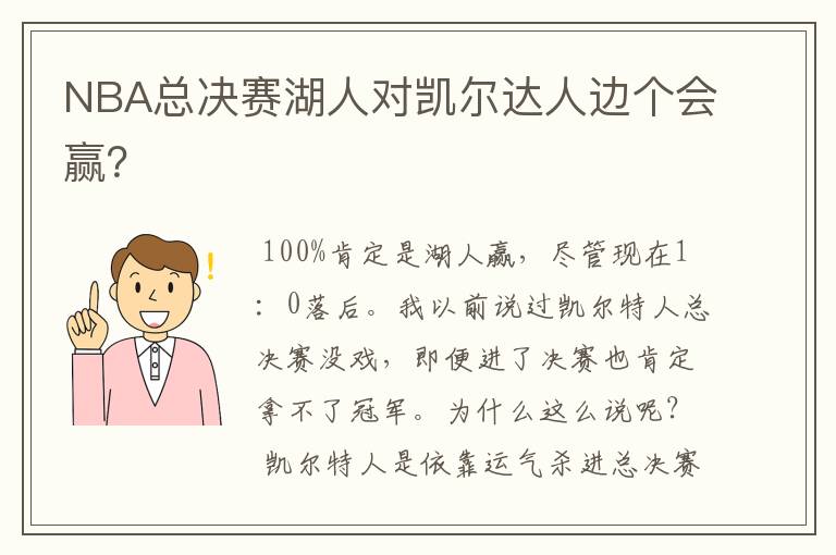 NBA总决赛湖人对凯尔达人边个会赢？