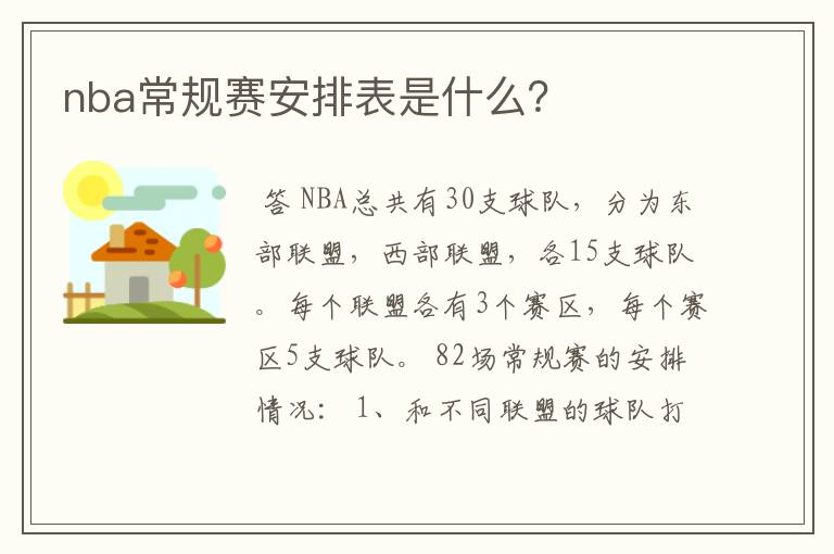 nba常规赛安排表是什么？