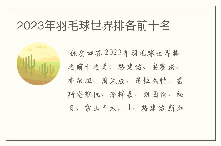 2023年羽毛球世界排各前十名