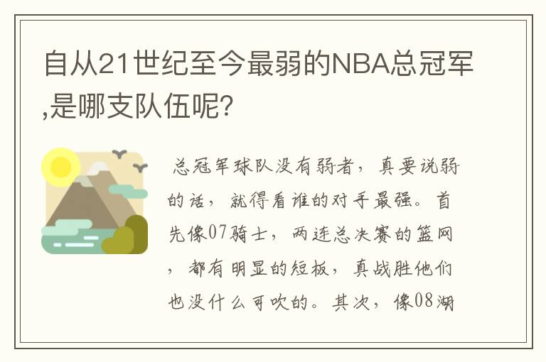 自从21世纪至今最弱的NBA总冠军,是哪支队伍呢？