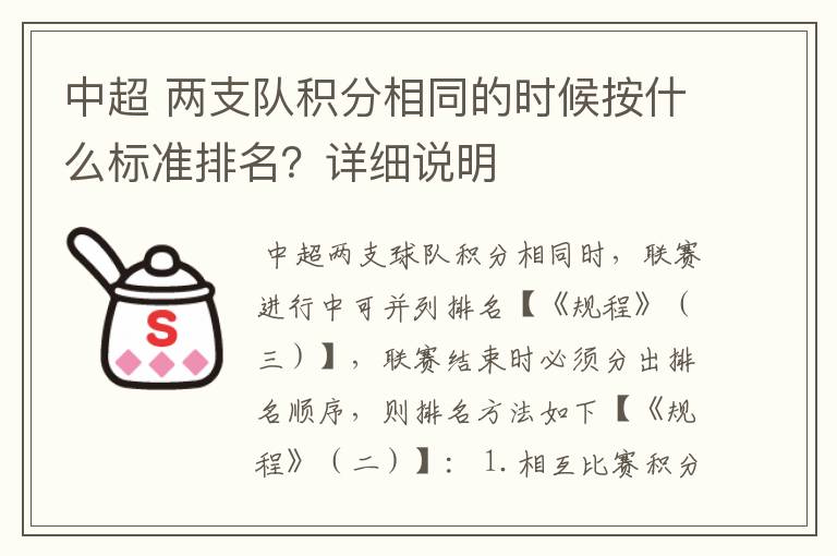 中超 两支队积分相同的时候按什么标准排名？详细说明